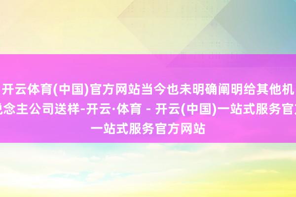 开云体育(中国)官方网站当今也未明确阐明给其他机器东说念主公司送样-开云·体育 - 开云(中国)一站式服务官方网站