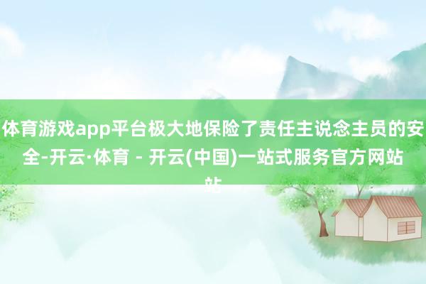 体育游戏app平台极大地保险了责任主说念主员的安全-开云·体育 - 开云(中国)一站式服务官方网站