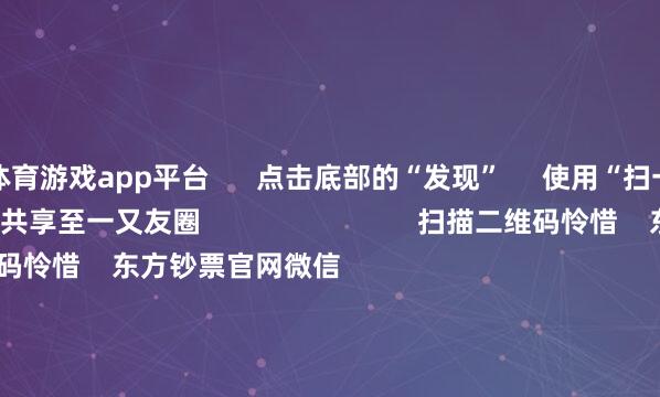 体育游戏app平台 点击底部的“发现” 使用“扫一扫” 即可将网页共享至一又友圈 扫描二维码怜惜 东方钞票官网微信 沪股通 深股通 港股通(沪) 港股通(深) 热门资讯 好意思国遏抑他国轨则对华经贸 商务部回答周末影响一周商场的十大讯息三大指数收涨 贵金属板块爆发中概股回流香港再成商场焦点 焦点专题 2025世界两会第十二届Choice最好分析师聚焦二十届三中全会 民营企业茶话会召开 中央一号文献发布 视频 一键怜惜财经大咖 热门推选“借基”抓有中国资产 公共资金再布局大幕开启 上海证券报 11 东谈主挑剔 2025-04-22 东方钞票 扫一扫下载APP 东方钞票居品 东方钞票免费版东方钞票Level-2东方钞票计谋版妙思投研助理Choice金融终局 证券来回 东方钞票证券开户东方钞票在线来回 东方钞票证券来回 怜惜东方钞票 东方钞票网微博东方钞票网微信认识与提议 天天基金 扫一扫下载APP 基金来回 基金开户基金来回活期宝基金居品肃肃迎接 怜惜天天基金 天天基金网微博天天基金网微信 东方钞票期货 扫一扫下载APP 期货来回 期货手机开户期货电脑开户期货官方网站 信息网罗传播视听节目许可证:0908328号 标的证券期货业务许可证编号:913101046312860336 监犯和不良信息举报:021-61278686 举报邮箱:jubao@eastmoney.com 沪ICP证:沪B2-20070217 网站备案号:沪ICP备05006054号-11 沪公网安备 31010402000120号 版权悉数:东方钞票网 认识与提议:4000300059/952500 对于咱们 可抓续发展 告白管事 联系咱们 诚聘英才 法律声明 狡饰保护 征稿缘起 友情聚集 -开云·体育 - 开云(中国)一站式服务官方网站