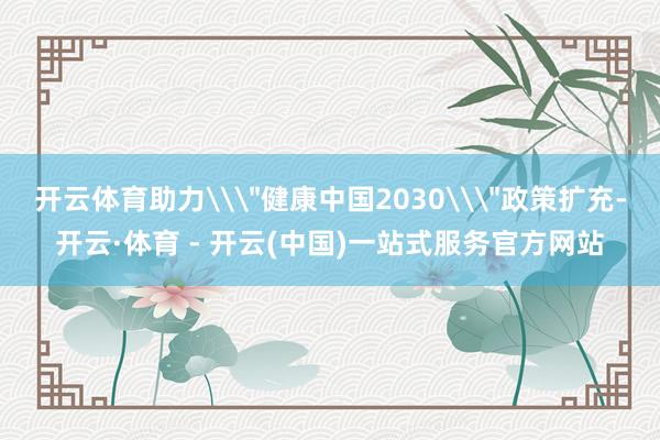 开云体育助力\