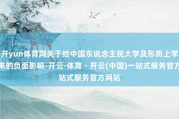 开yun体育网关于给中国东说念主民大学及形而上学院带来的负面影响-开云·体育 - 开云(中国)一站式服务官方网站