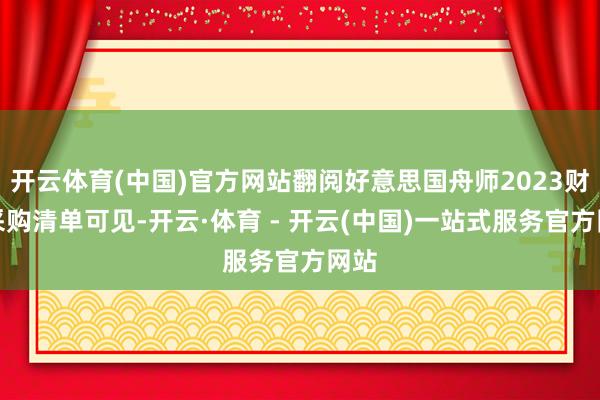 开云体育(中国)官方网站翻阅好意思国舟师2023财年采购清单可见-开云·体育 - 开云(中国)一站式服务官方网站