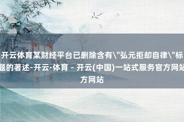 开云体育某财经平台已删除含有