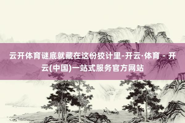 云开体育谜底就藏在这份狡计里-开云·体育 - 开云(中国)一站式服务官方网站
